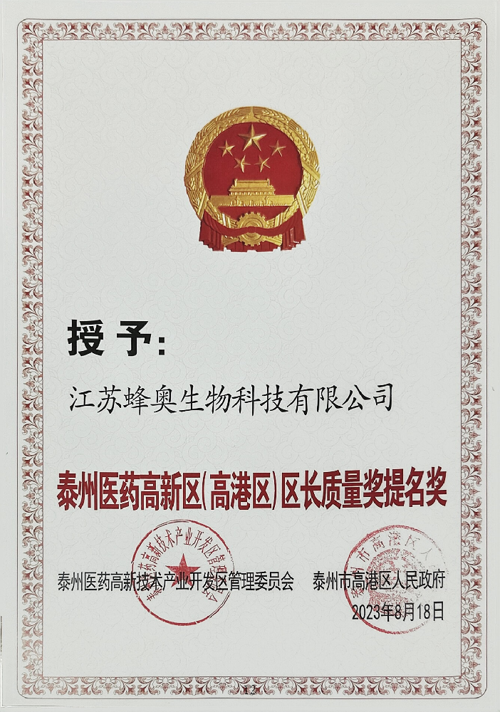 醫(yī)藥高新區(qū)區(qū)長質(zhì)量獎提名獎