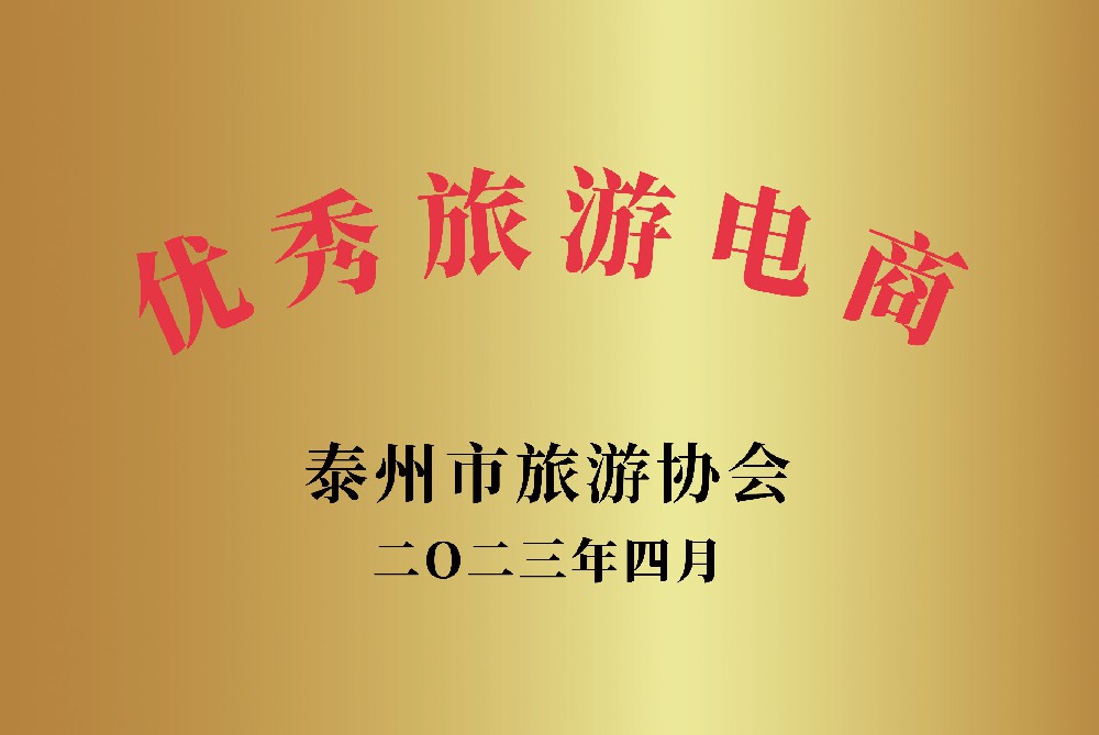 優秀旅游電商