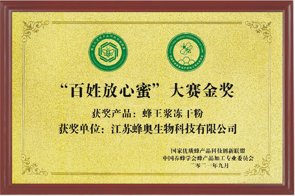 “百姓放心蜜”大賽金獎（蜂王漿凍干粉）